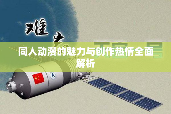 同人动漫的魅力与创作热情全面解析