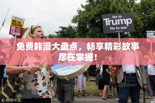 免费韩漫大盘点，畅享精彩故事尽在掌握！