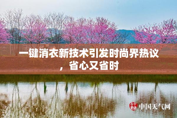 一键消衣新技术引发时尚界热议，省心又省时