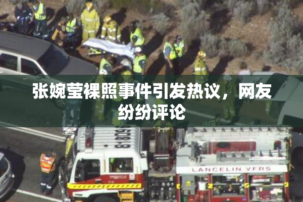 张婉莹裸照事件引发热议，网友纷纷评论