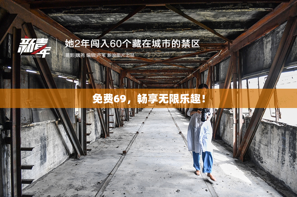 免费69，畅享无限乐趣！
