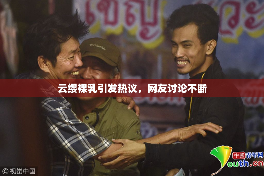 云缨裸乳引发热议，网友讨论不断
