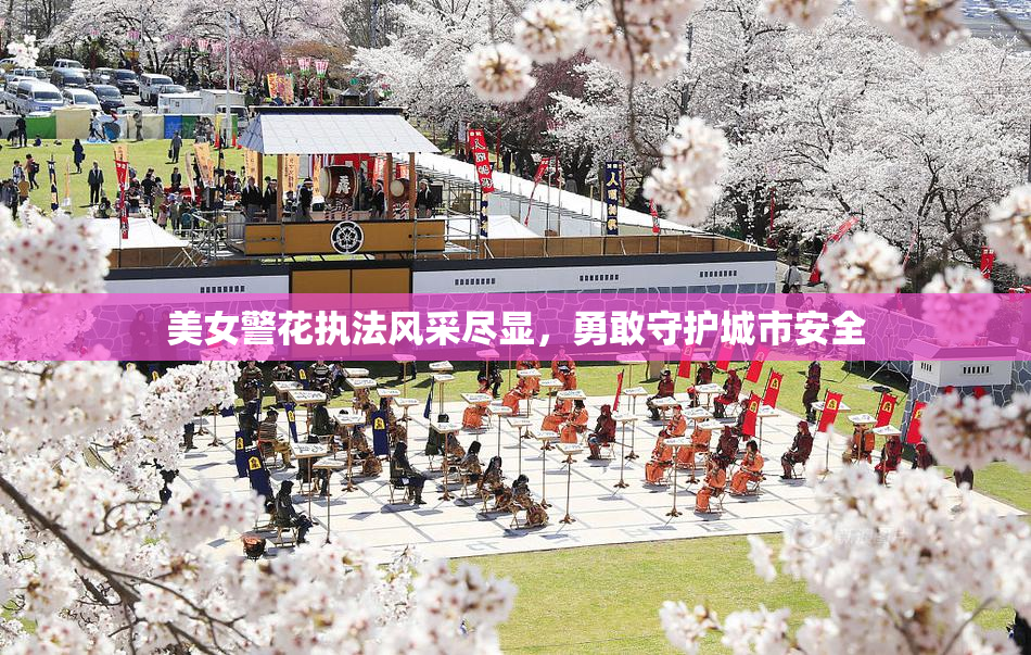 美女警花执法风采尽显，勇敢守护城市安全