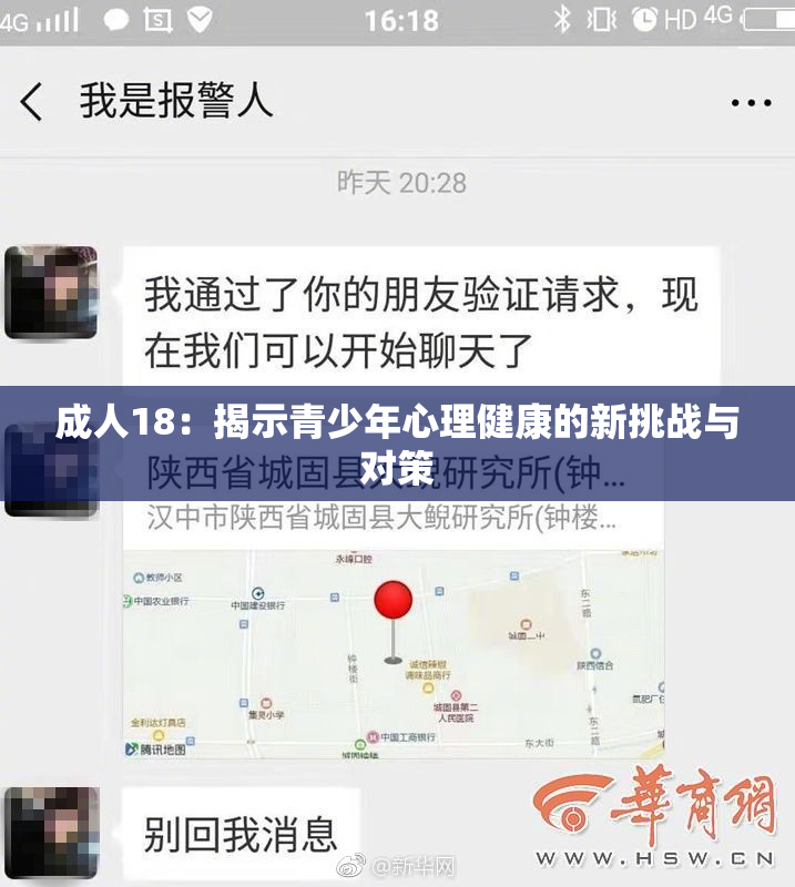 成人18：揭示青少年心理健康的新挑战与对策