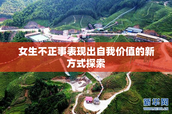 女生不正事表现出自我价值的新方式探索