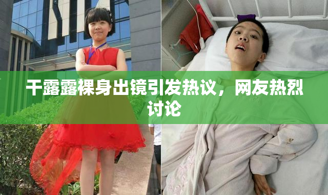 干露露裸身出镜引发热议，网友热烈讨论