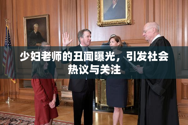 少妇老师的丑闻曝光，引发社会热议与关注