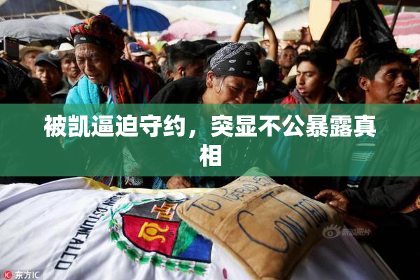 被凯逼迫守约，突显不公暴露真相