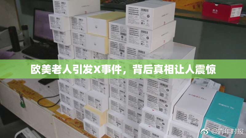 欧美老人引发X事件，背后真相让人震惊