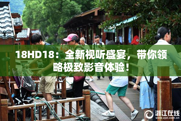 18HD18：全新视听盛宴，带你领略极致影音体验！