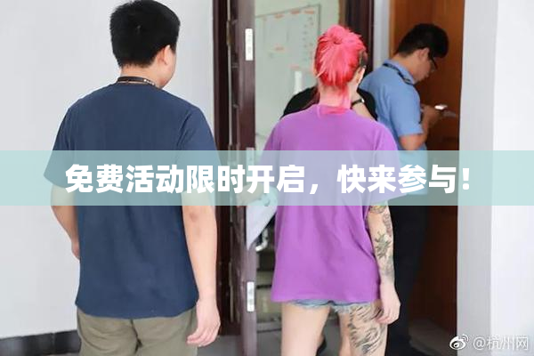 免费活动限时开启，快来参与！