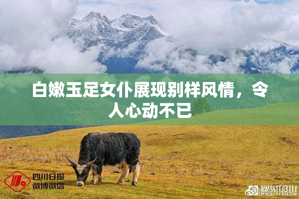 白嫩玉足女仆展现别样风情，令人心动不已
