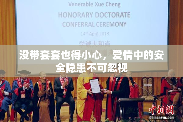没带套套也得小心，爱情中的安全隐患不可忽视