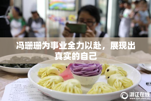 冯珊珊为事业全力以赴，展现出真实的自己