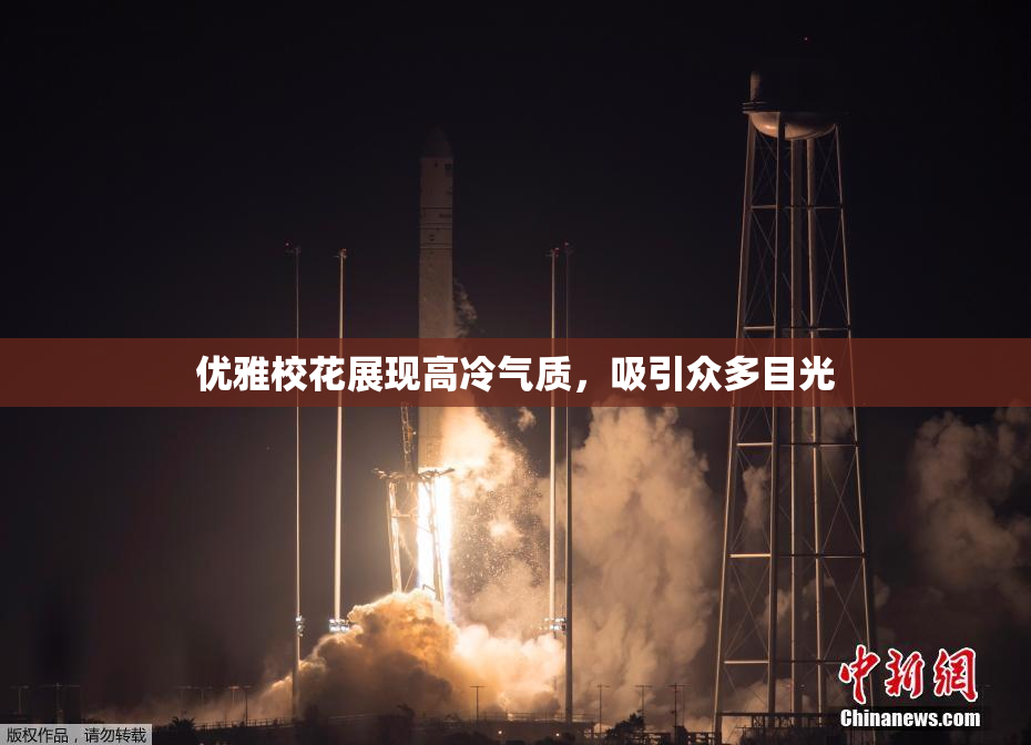 优雅校花展现高冷气质，吸引众多目光
