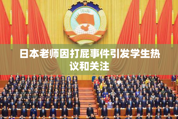 日本老师因打屁事件引发学生热议和关注
