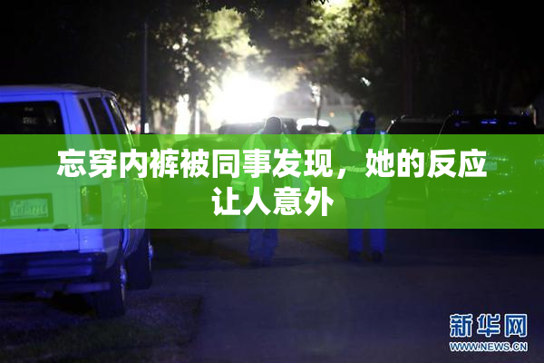 忘穿内裤被同事发现，她的反应让人意外