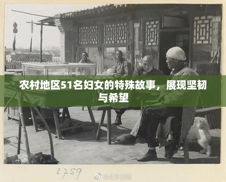 农村地区51名妇女的特殊故事，展现坚韧与希望