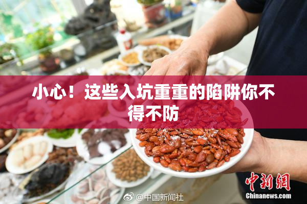 小心！这些入坑重重的陷阱你不得不防