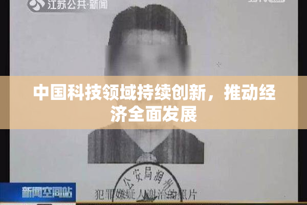 中国科技领域持续创新，推动经济全面发展