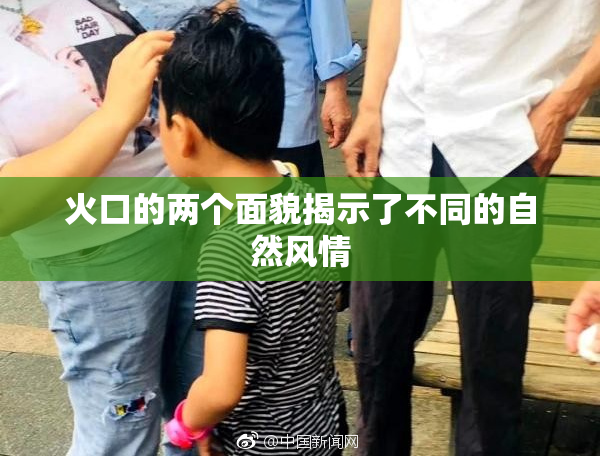 火口的两个面貌揭示了不同的自然风情
