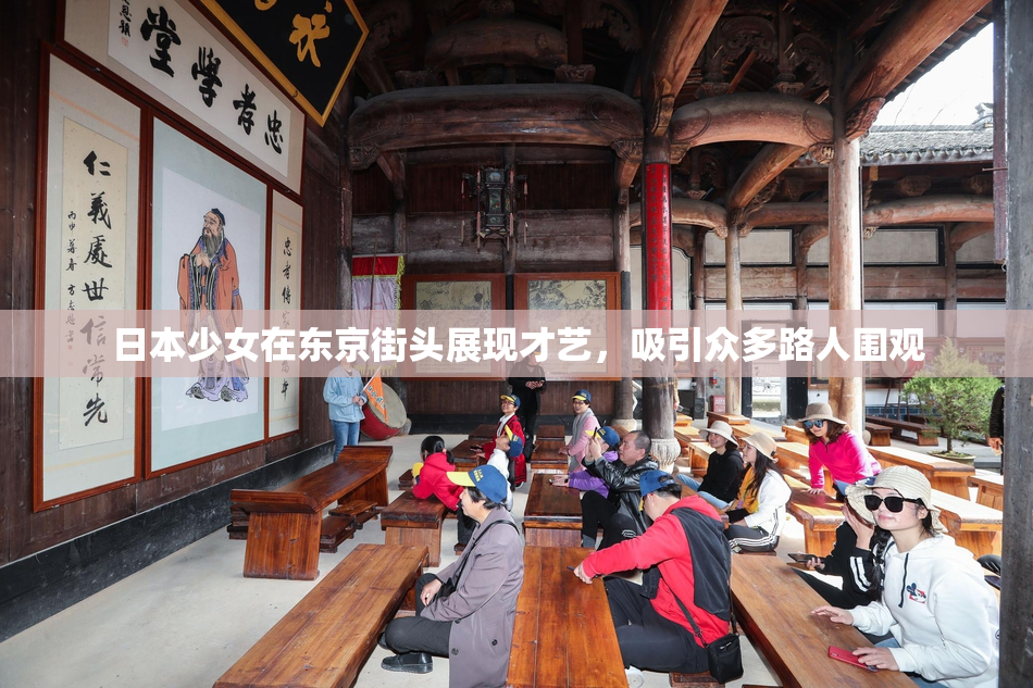日本少女在东京街头展现才艺，吸引众多路人围观