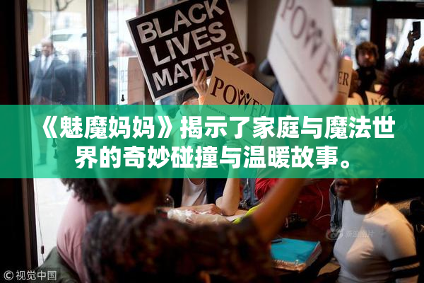 《魅魔妈妈》揭示了家庭与魔法世界的奇妙碰撞与温暖故事。