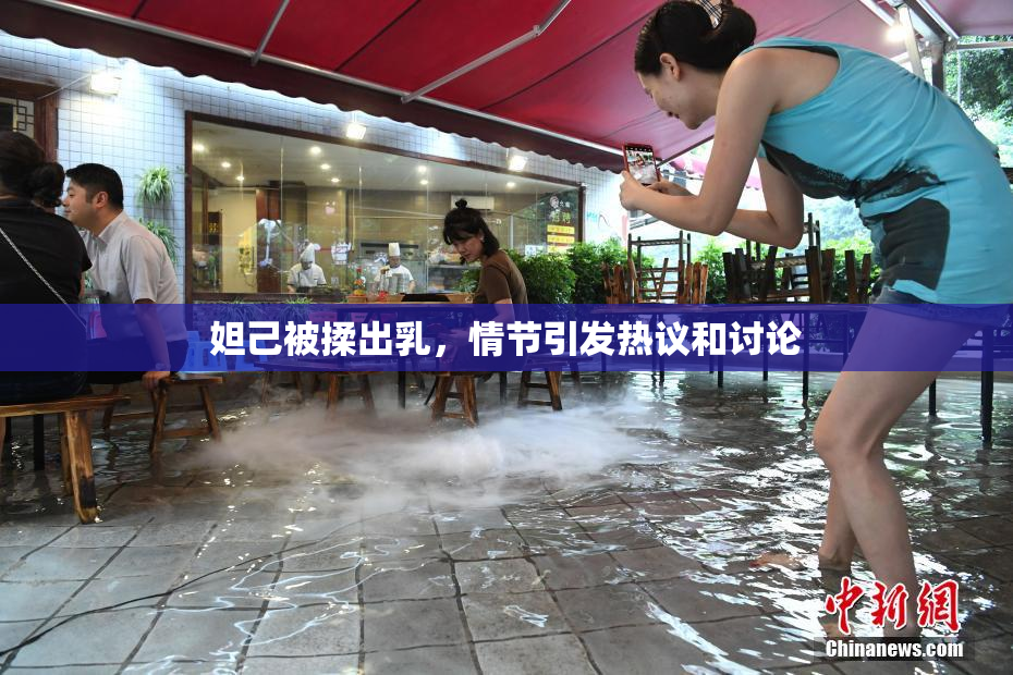 妲己被揉出乳，情节引发热议和讨论