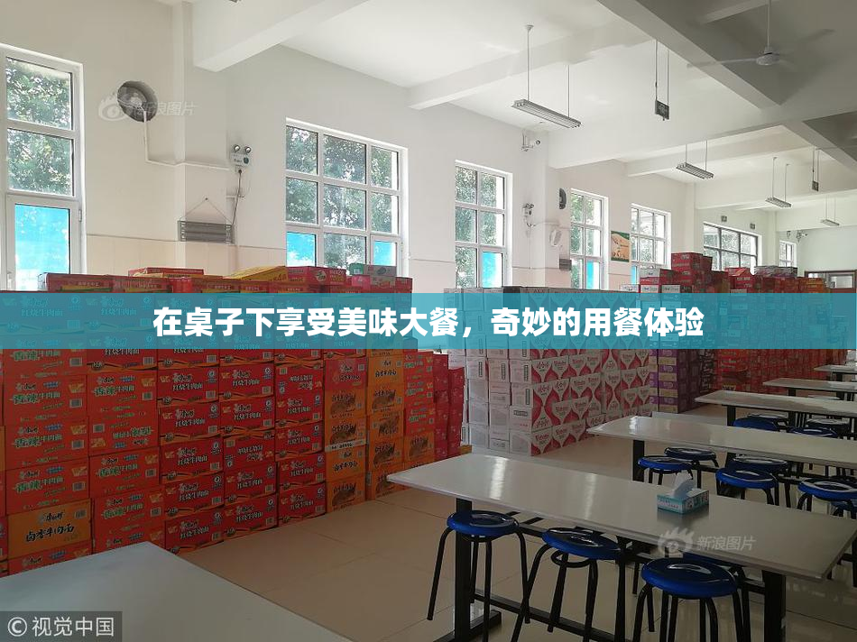 在桌子下享受美味大餐，奇妙的用餐体验