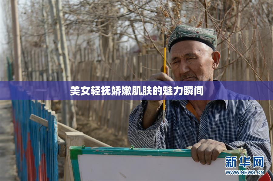 美女轻抚娇嫩肌肤的魅力瞬间