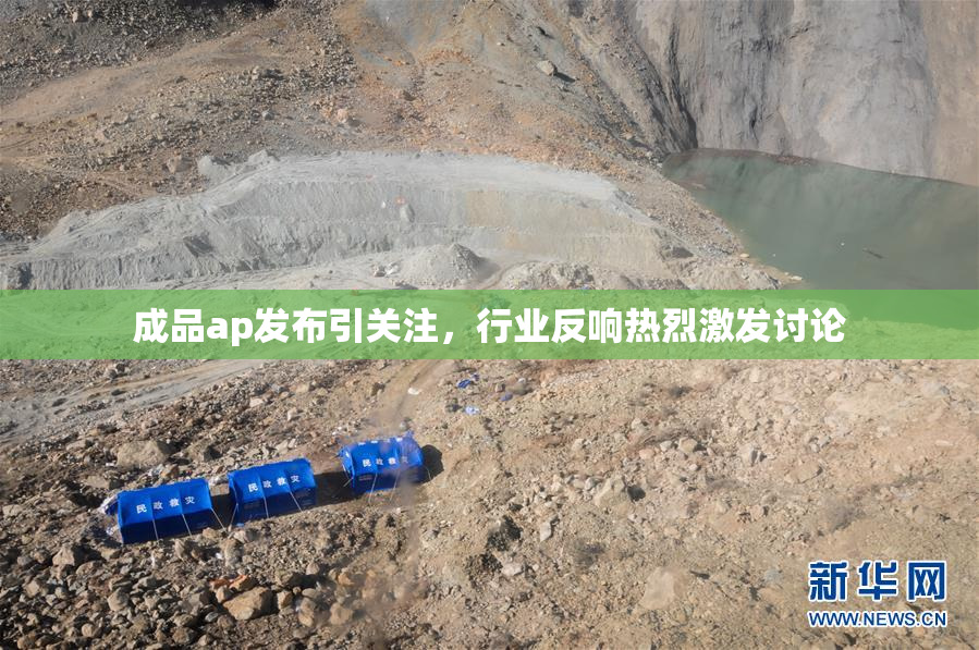 成品ap发布引关注，行业反响热烈激发讨论