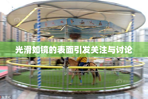 光滑如镜的表面引发关注与讨论