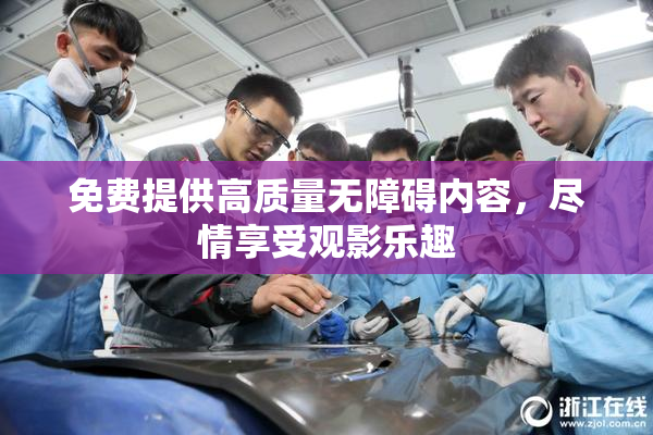 免费提供高质量无障碍内容，尽情享受观影乐趣