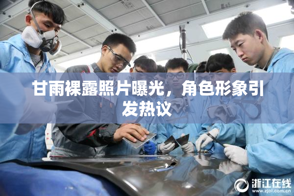 甘雨裸露照片曝光，角色形象引发热议