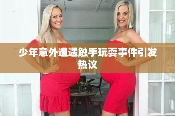 少年意外遭遇触手玩耍事件引发热议