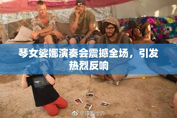 琴女娑娜演奏会震撼全场，引发热烈反响