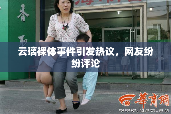 云璃裸体事件引发热议，网友纷纷评论