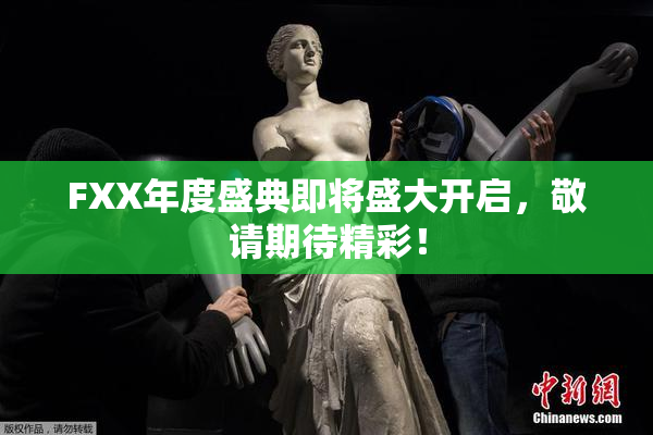 FXX年度盛典即将盛大开启，敬请期待精彩！