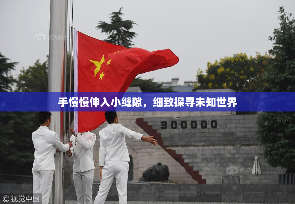 手慢慢伸入小缝隙，细致探寻未知世界