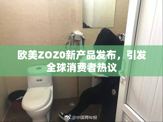 欧美ZOZ0新产品发布，引发全球消费者热议