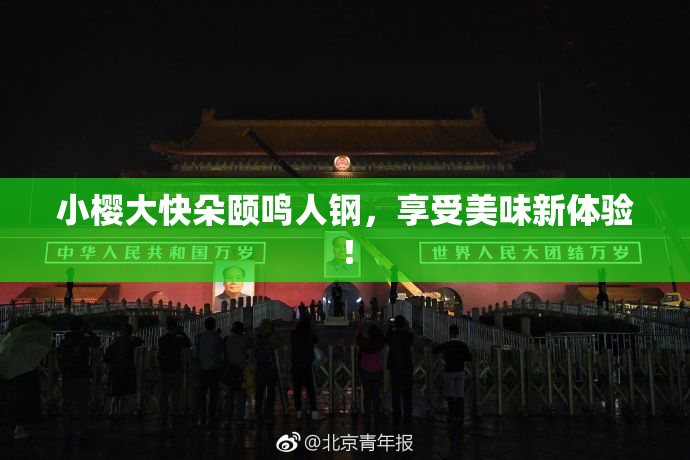 小樱大快朵颐鸣人钢，享受美味新体验！