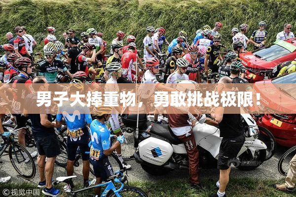 男子大捧重物，勇敢挑战极限！
