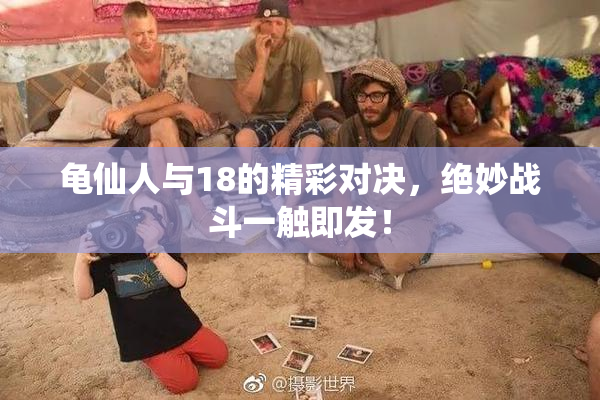 龟仙人与18的精彩对决，绝妙战斗一触即发！