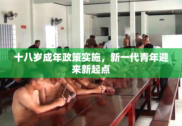 十八岁成年政策实施，新一代青年迎来新起点
