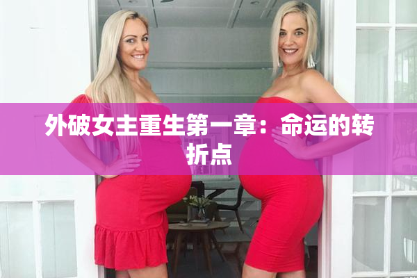 外破女主重生第一章：命运的转折点