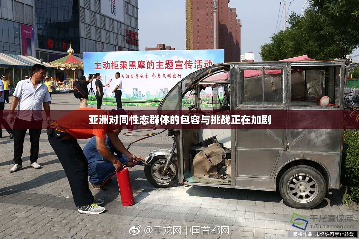 亚洲对同性恋群体的包容与挑战正在加剧