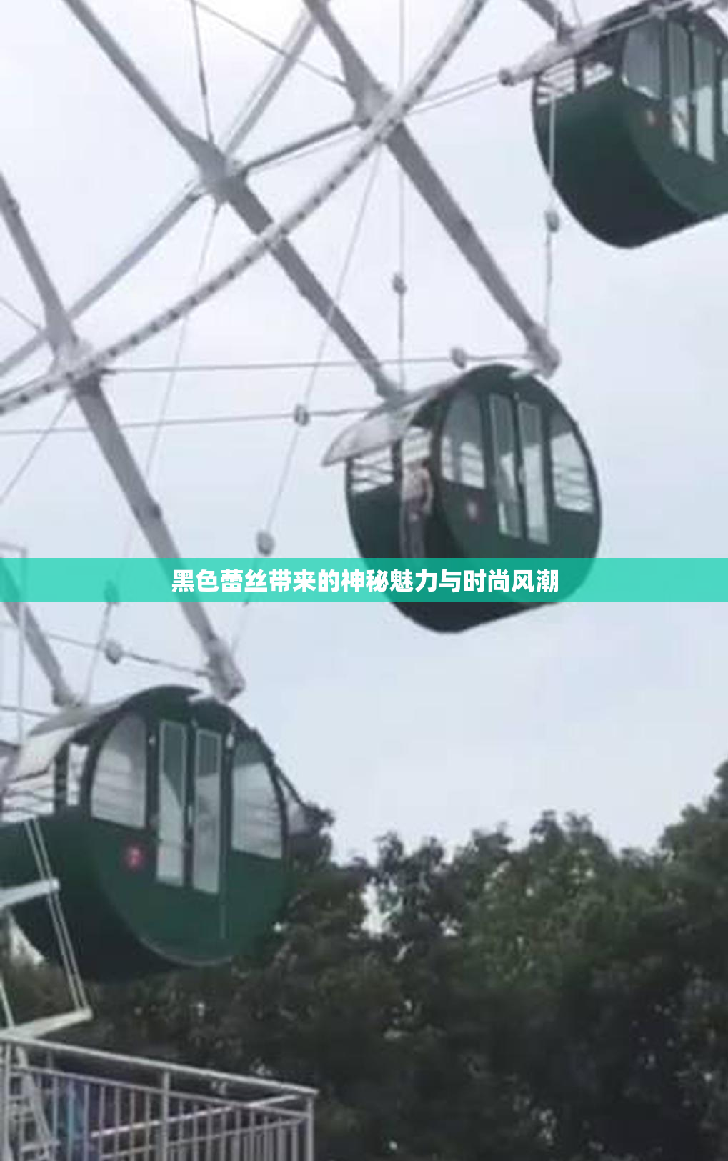 黑色蕾丝带来的神秘魅力与时尚风潮