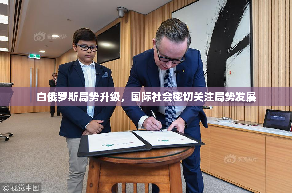 白俄罗斯局势升级，国际社会密切关注局势发展