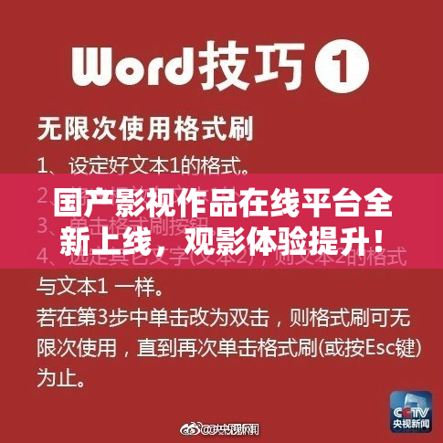 国产影视作品在线平台全新上线，观影体验提升！