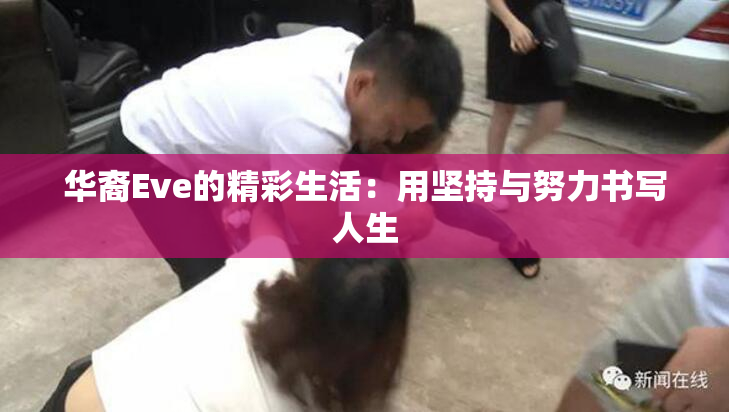 华裔Eve的精彩生活：用坚持与努力书写人生